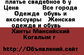 платье свадебное б/у › Цена ­ 5 500 - Все города Одежда, обувь и аксессуары » Женская одежда и обувь   . Ханты-Мансийский,Когалым г.